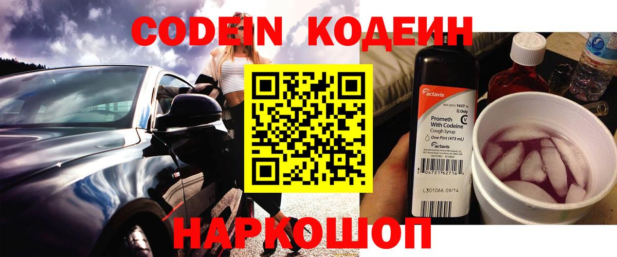 Кодеиновый сироп Lean напиток Lean (лин)  Codein Purple Drank  Вход с VPN  Дербент 